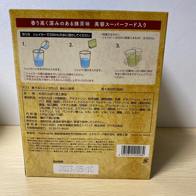 ナリス化粧品 - ナリス 食べるシェイクPLUS 味わい抹茶 の通販 by
