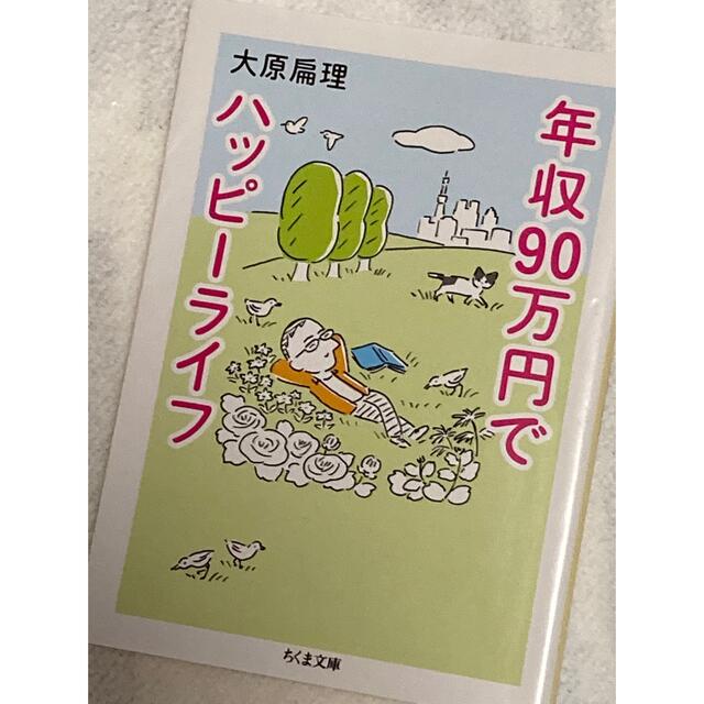 年収90万円でハッピーライフ エンタメ/ホビーの本(ノンフィクション/教養)の商品写真