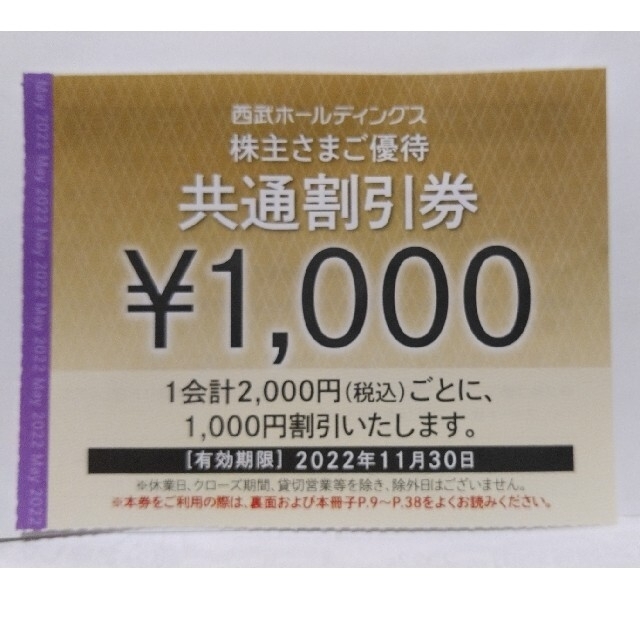 西武ホールディングス株主優待 共通割引券10枚 有効期限2020年11月30日