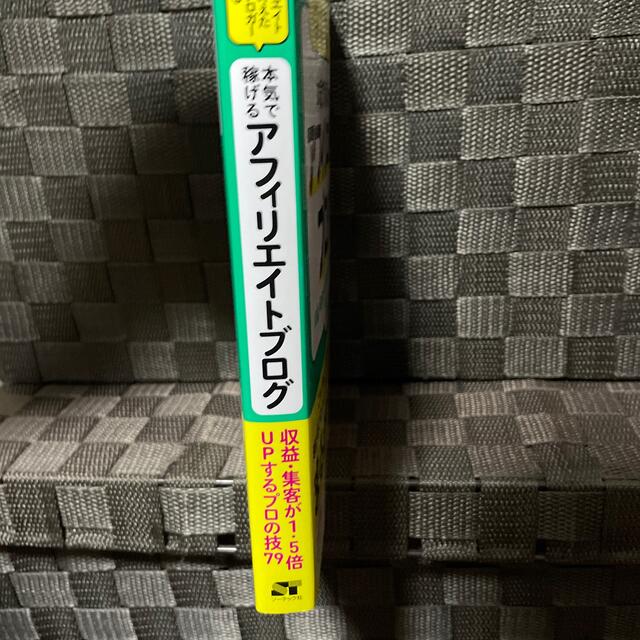 アフィリエイトで夢を叶えた元ＯＬブロガーが教える本気で稼げるアフィリエイトブログ エンタメ/ホビーの本(その他)の商品写真