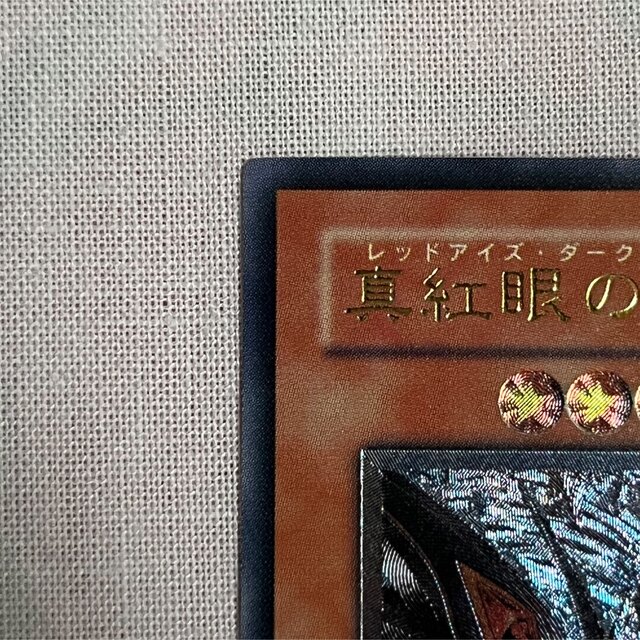 遊戯王 真紅眼の闇竜　レッドアイズ・ダークネスドラゴン　レリーフ　美品 エンタメ/ホビーのトレーディングカード(シングルカード)の商品写真