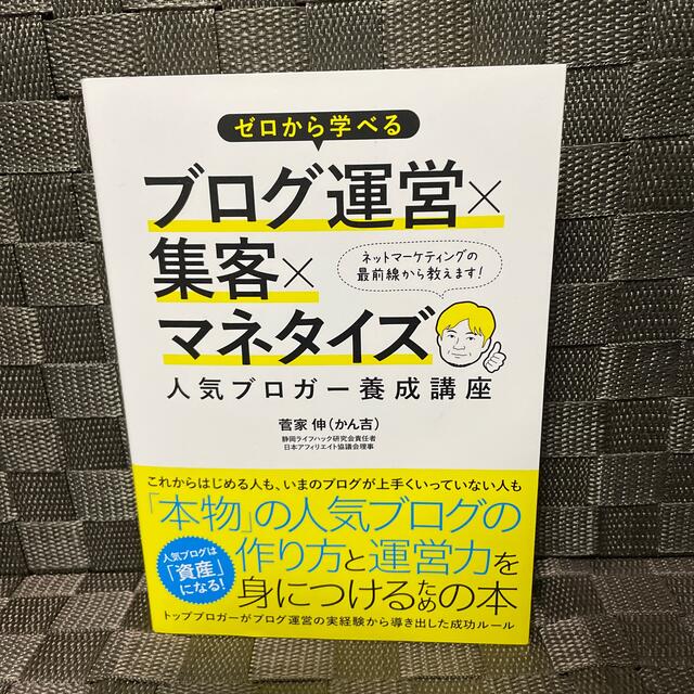 ゼロから学べるブログ運営×集客×マネタイズ人気ブロガ－養成講座 エンタメ/ホビーの本(その他)の商品写真