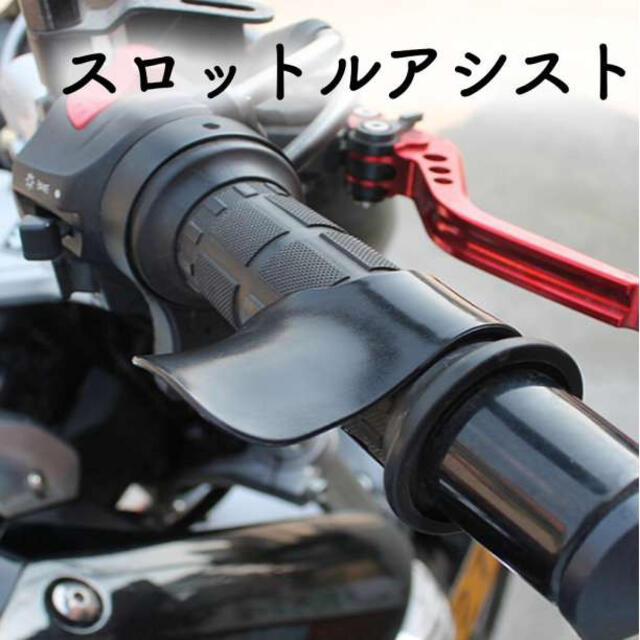 バイク スロットル アシスト グリップ バイク用品 ツーリング 長距離 自動車/バイクのバイク(その他)の商品写真