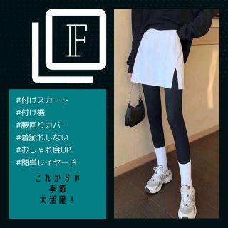 【ホワイト】つけ裾 【フリーサイズ】レイヤード 重ね着風 簡単おしゃれ(ミニスカート)
