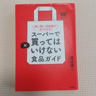 スーパーで買ってはいけない食品ガイド 体に悪い添加物がよくわかる！(料理/グルメ)