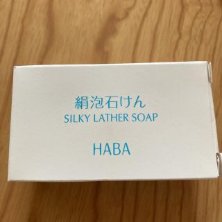 ハーバー(HABA)のHABA絹泡石けん(洗顔料)