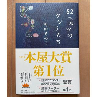 【美品】５２ヘルツのクジラたち(その他)