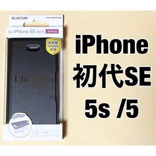 エレコム(ELECOM)のエレコム iPhone 初代SE/ソフトレザーカバー/薄型/磁石付/ブラック(iPhoneケース)