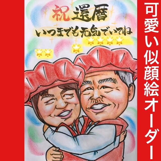 贈呈 ぴんくぶた似顔絵 還暦古希喜寿傘寿米寿卒寿白寿