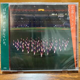 エスケーイーフォーティーエイト(SKE48)の恋落ちフラグ　SKE48 未開封CD(ポップス/ロック(邦楽))