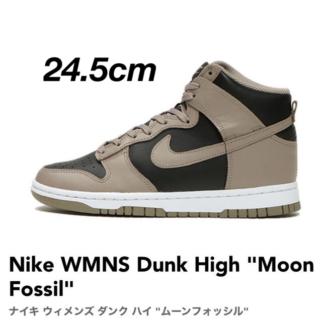 NIKE(ナイキ)のNike WMNS Dunk High "Moon Fossil" レディースの靴/シューズ(スニーカー)の商品写真