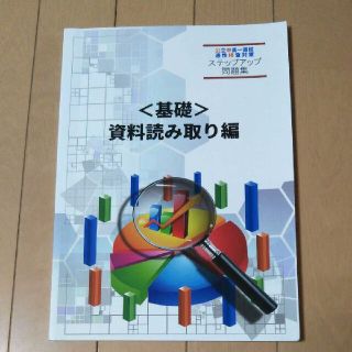 公立中高一貫校 適正検査対策 ステップアップ問題集 基礎 資料読み取り編 ６年(語学/参考書)