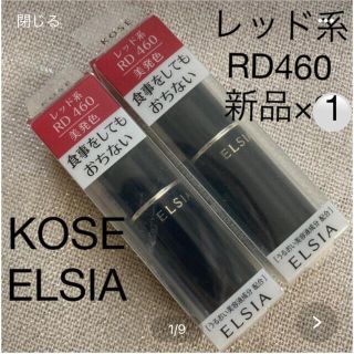 エルシア(ELSIA)のKOSE ELSIA レッド系　RD460(口紅)