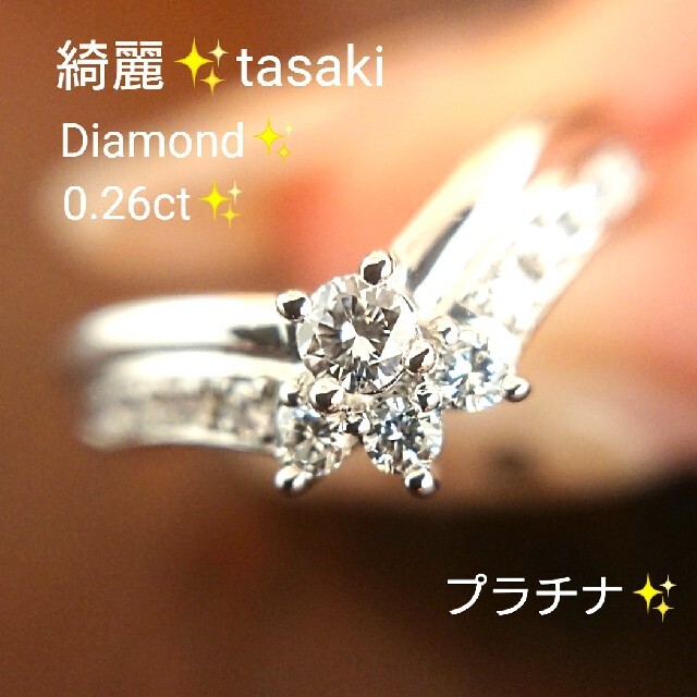 TASAKI - ジミ爺✨タサキ ダイヤモンド 0.26ct リング プラチナ 13号