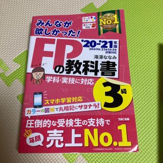 みんなが欲しかった！ＦＰの教科書３級 ２０２０－２０２１年版(資格/検定)