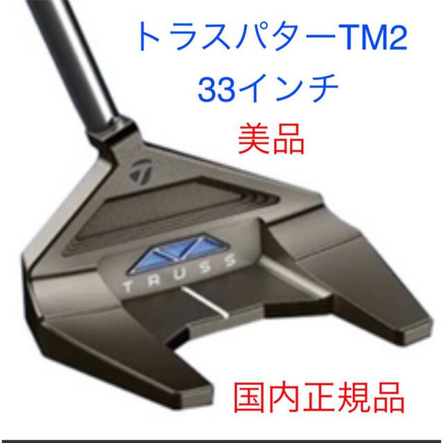 テーラーメイド美品　テーラーメイド　トラスパター　TM2 33インチ