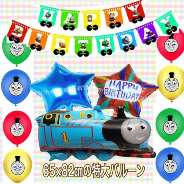 大特価!!きかんしゃトーマス お誕生日 ガーランドセット バルーン 飾り キッズ/ベビー/マタニティのメモリアル/セレモニー用品(その他)の商品写真