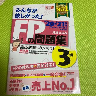 みんなが欲しかった！ＦＰの問題集３級 ２０２０－２０２１年版(資格/検定)