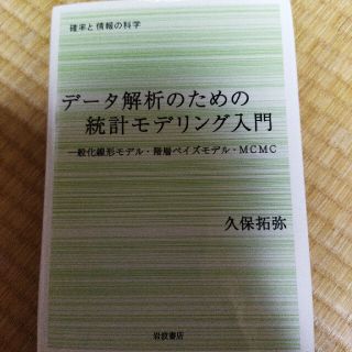 デ－タ解析のための統計モデリング入門 一般化線形モデル・階層ベイズモデル・ＭＣＭ(科学/技術)