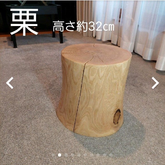 栗の木 クリ 丸太椅子 サイドテーブル 栗② - 置物 栗の木 クリ 丸太椅子 サイドテーブル 栗② - 置物