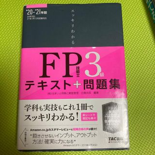 タックシュッパン(TAC出版)の【kk様専用】スッキリわかるＦＰ技能士３級 テキスト＋問題集 ２０２０(資格/検定)