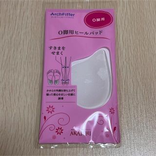 アカイシ(AKAISHI)のAKAISHI O脚用ヒールパッド 新品未使用(フットケア)