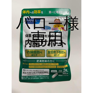 ファンケル(FANCL)のファンケル　内脂サポート　30日分(ダイエット食品)