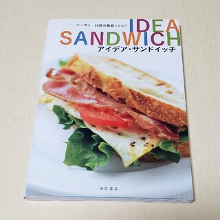 アイデア・サンドイッチ ベ－カリ－１８店の絶品レシピ！(料理/グルメ)
