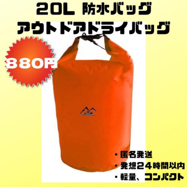 防水バッグ　匿名配送　アウトドア　ドライバッグ 20L オレンジ スポーツ/アウトドアのアウトドア(その他)の商品写真