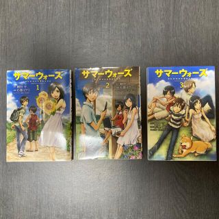 カドカワショテン(角川書店)のサマーウォーズ全巻（1-3巻）(全巻セット)