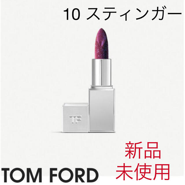 【値下げ中】TOM FORD リップ　スパーク　10 スティンガー