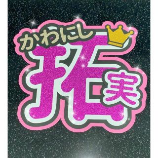 ジェイオーワン(JO1)のうちわ文字　拓実(アイドルグッズ)