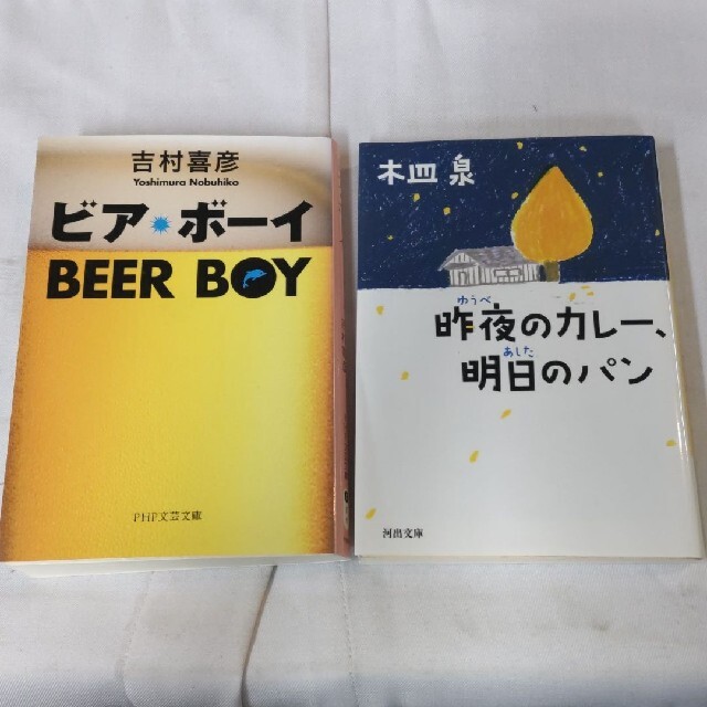 「ビア・ボーイ」「昨夜のカレー、明日のパン」2冊セット エンタメ/ホビーの本(文学/小説)の商品写真