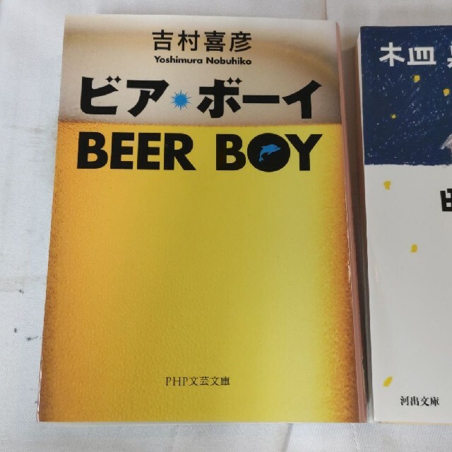 「ビア・ボーイ」「昨夜のカレー、明日のパン」2冊セット エンタメ/ホビーの本(文学/小説)の商品写真