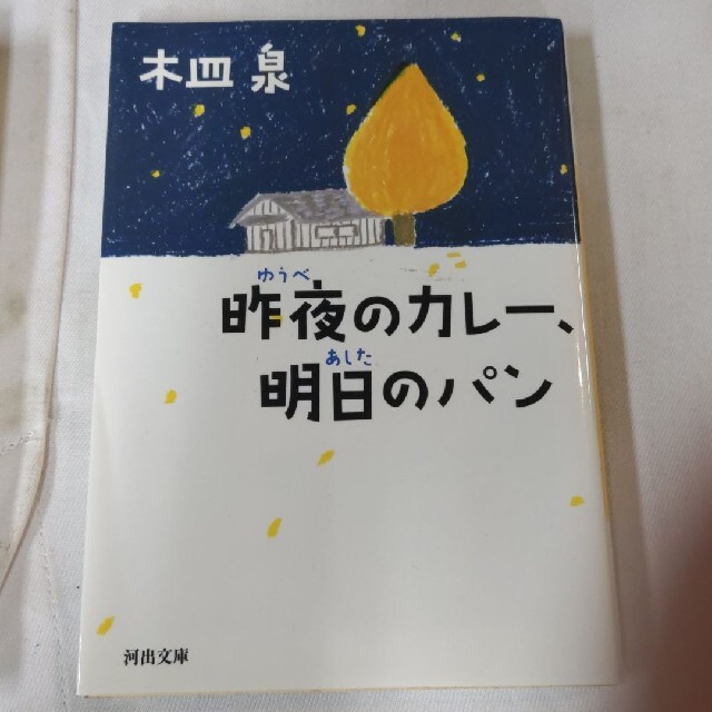 「ビア・ボーイ」「昨夜のカレー、明日のパン」2冊セット エンタメ/ホビーの本(文学/小説)の商品写真