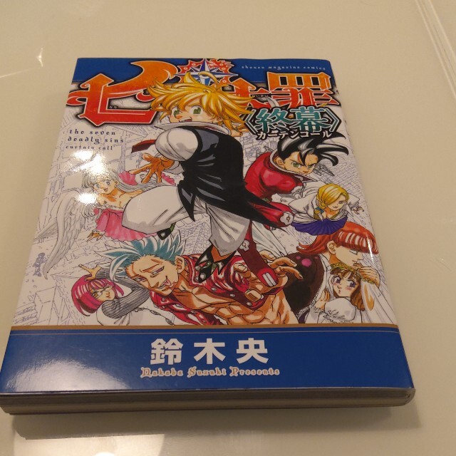 七つの大罪終幕 カーテンコール エンタメ/ホビーの漫画(少年漫画)の商品写真