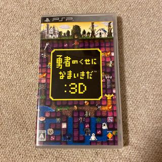 勇者のくせになまいきだ：3D PSP(携帯用ゲームソフト)