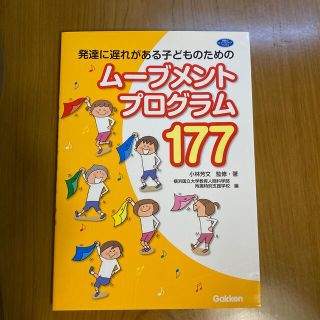 ガッケン(学研)の発達に遅れがある子どものためのム－ブメントプログラム１７７(人文/社会)