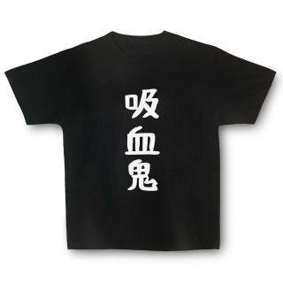 おもしろTシャツ「吸血鬼」小ネタやプレゼント用にどうぞ(Tシャツ/カットソー(半袖/袖なし))