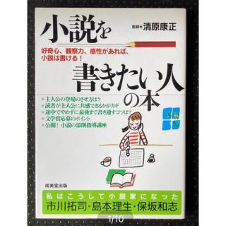 小説を書きたい人の本(ビジネス/経済)