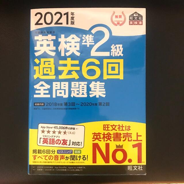 旺文社(オウブンシャ)の英検準２級過去６回全問題集 文部科学省後援 ２０２１年度版 エンタメ/ホビーの本(資格/検定)の商品写真