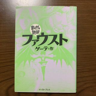 （まんがで読破）ファウスト(その他)