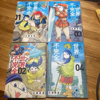 コウダンシャ(講談社)のこの世界は不完全すぎる　1〜4巻(青年漫画)