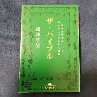 ザ・バイブル : 読むだけで身につくお金と人に好かれる習慣(文学/小説)