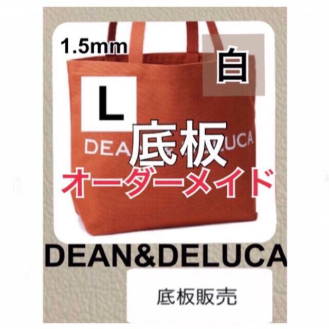 DEAN & DELUCA(ディーンアンドデルーカ)のDEAN&DELUCA トートバッグ　中敷 中敷き 底板1 レディースのバッグ(トートバッグ)の商品写真