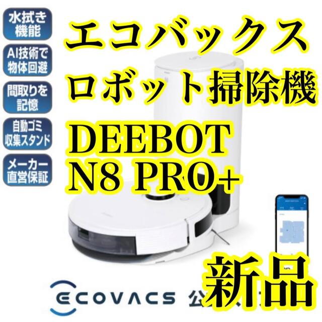 【定価85000円】エコバックス ロボット掃除機 DEEBOT N8 PRO+ | フリマアプリ ラクマ