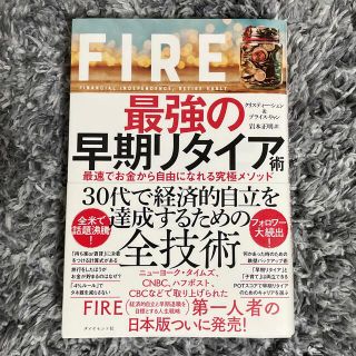 ダイヤモンドシャ(ダイヤモンド社)のＦＩＲＥ最強の早期リタイア術 最速でお金から自由になれる究極メソッド(ビジネス/経済)