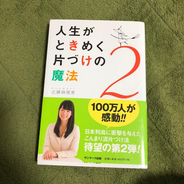 サンマーク出版(サンマークシュッパン)の人生がときめく片づけの魔法 ２ エンタメ/ホビーの本(住まい/暮らし/子育て)の商品写真