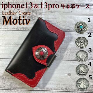 選べるコンチョ【iPhone13&13proケース】牛本革手帳型ツートーン黒×赤(iPhoneケース)