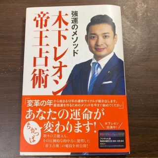 強運のメソッド木下レオン帝王占術(その他)